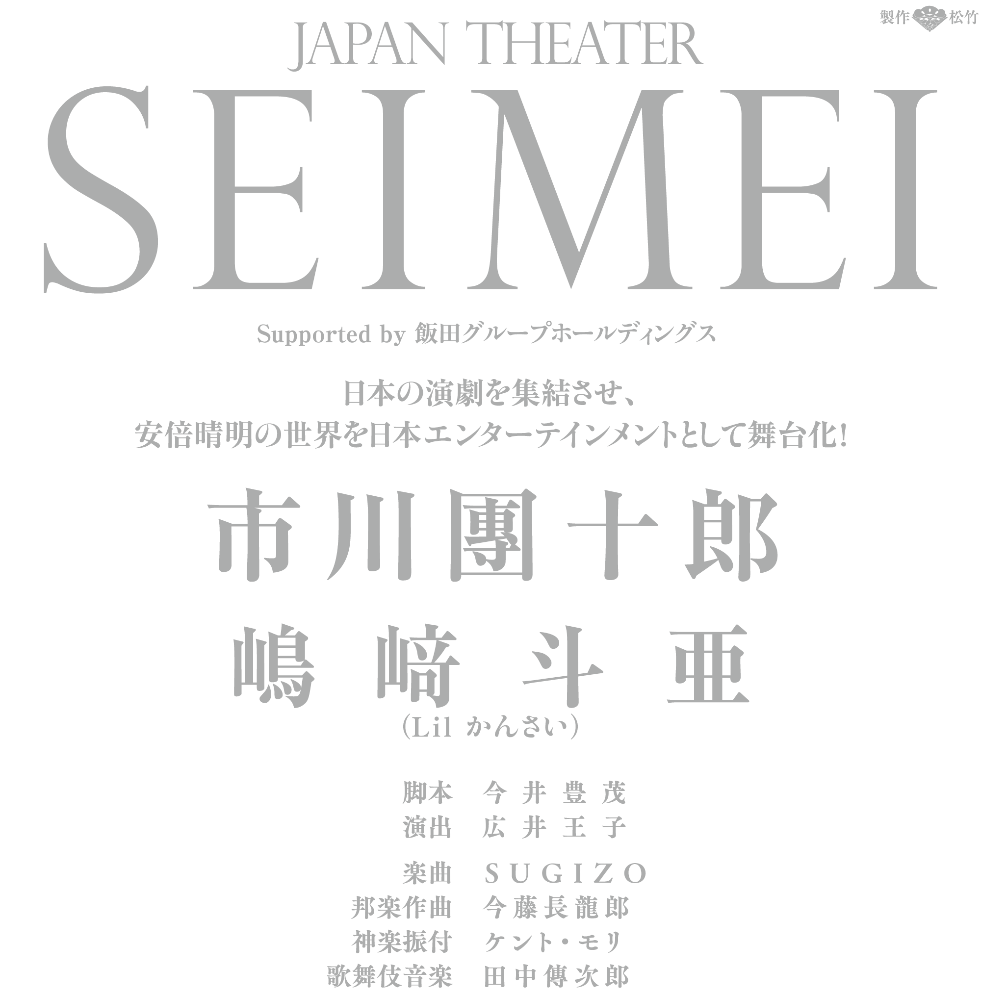 JAPAN THEATER「SEIMEI」